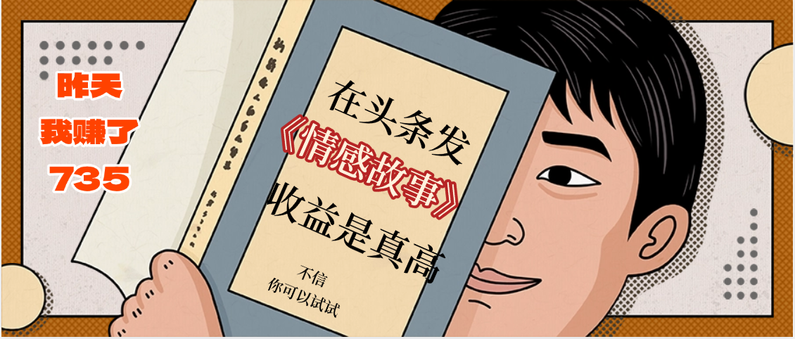 在头条做《情感故事》二创小故事，收益暴增，昨天收益735+网创吧-网创项目资源站-副业项目-创业项目-搞钱项目八百网赚