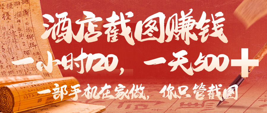 美团酒店截图，你只管截图，一小时 120，一天 500，一部手机在家做网创吧-网创项目资源站-副业项目-创业项目-搞钱项目八百网赚