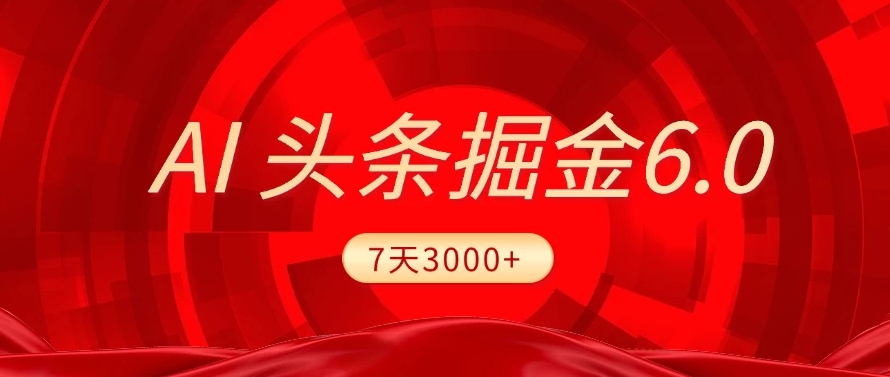 2025最新AI头条6.0，操作很简单，7天挣了3000+，小白可以照做（附详细教程）网创吧-网创项目资源站-副业项目-创业项目-搞钱项目八百网赚