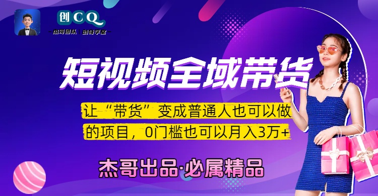 短视频全域带货，让“带货”变成普通人也可以做的项目，0门槛也可以月入3万加网创吧-网创项目资源站-副业项目-创业项目-搞钱项目八百网赚