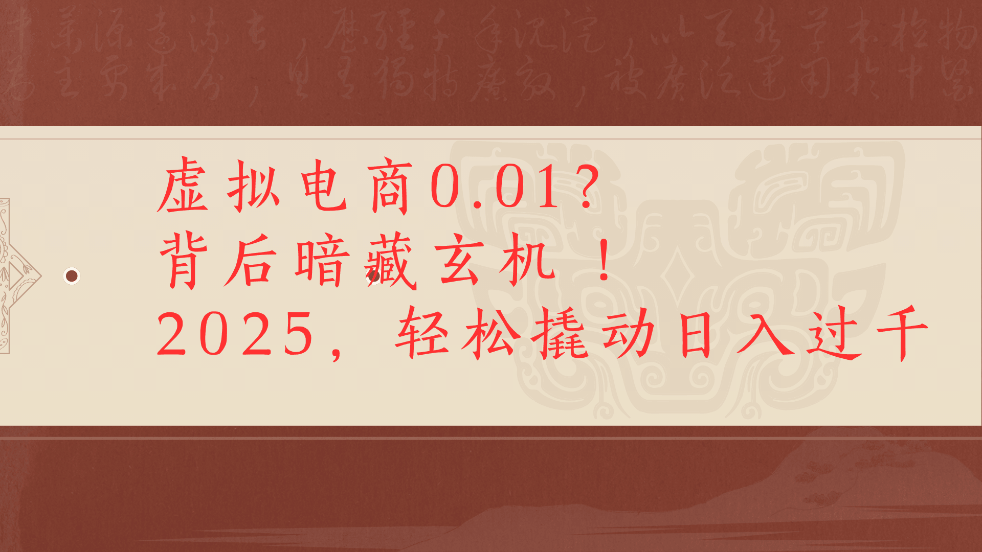 虚拟资料新玩法0成本电商项目带你扭转乾坤日入500+网创吧-网创项目资源站-副业项目-创业项目-搞钱项目八百网赚