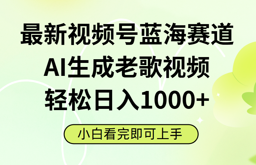 最新视频号蓝海赛道，Ai生成老歌视频，小白也可轻松日入1000➕网创吧-网创项目资源站-副业项目-创业项目-搞钱项目八百网赚