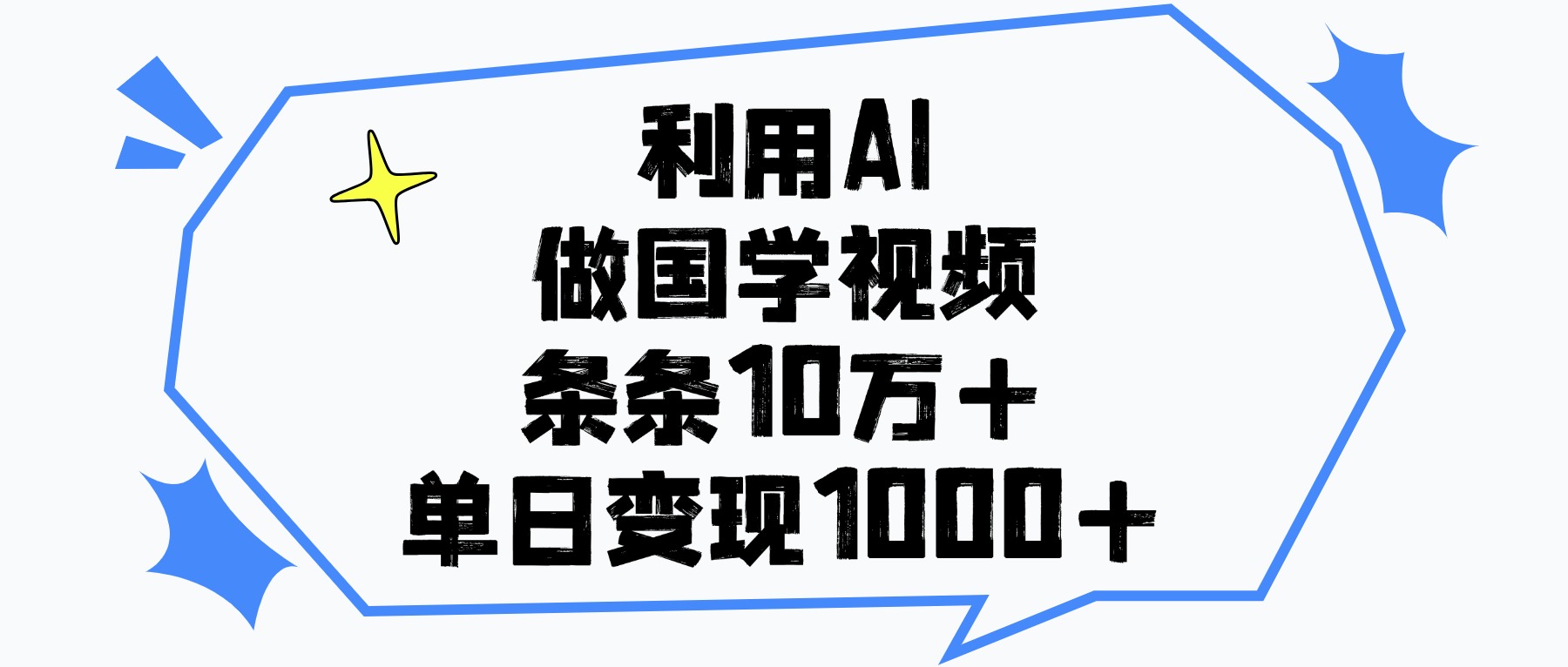 利用AI做，国学视频，单日变现1000+，条条10万+网创吧-网创项目资源站-副业项目-创业项目-搞钱项目八百网赚