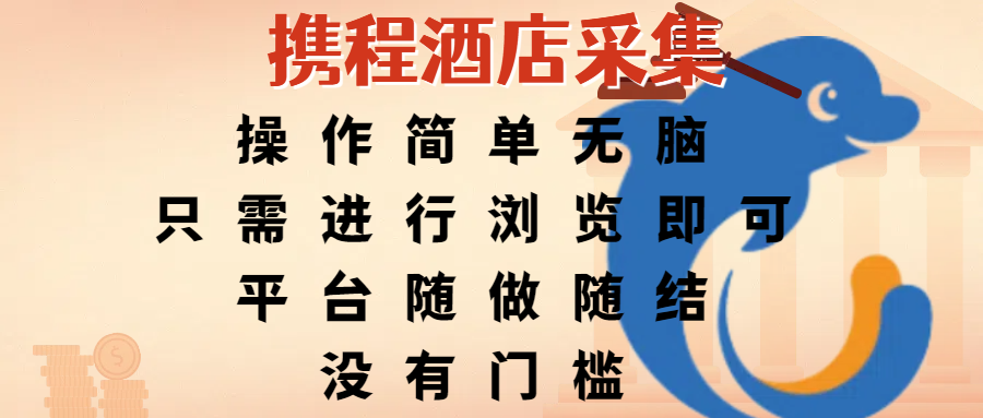 携程酒店采集，操作简单无脑，只需进行浏览即可，平台随做随结，没有门槛，赚钱竟是如此容易网创吧-网创项目资源站-副业项目-创业项目-搞钱项目八百网赚