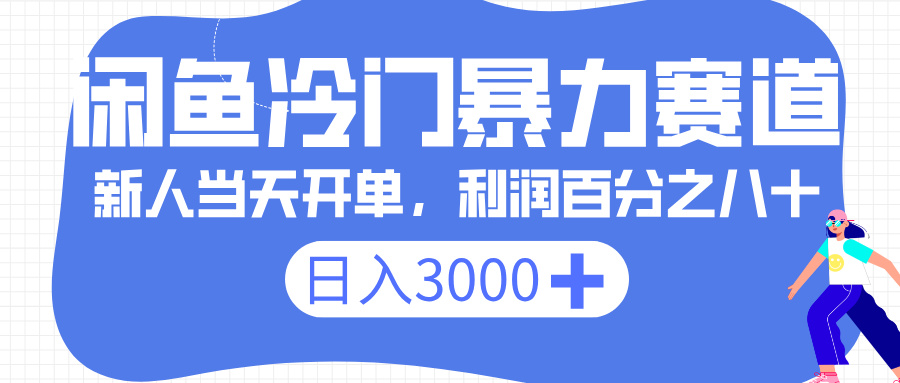 闲鱼冷门暴力赛道，一单 80%利润，新人轻松日入 3000+网创吧-网创项目资源站-副业项目-创业项目-搞钱项目八百网赚