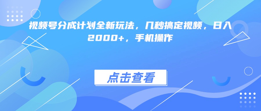 视频号分成计划全新玩法，几秒搞定视频，日入2000+，手机操作网创吧-网创项目资源站-副业项目-创业项目-搞钱项目八百网赚