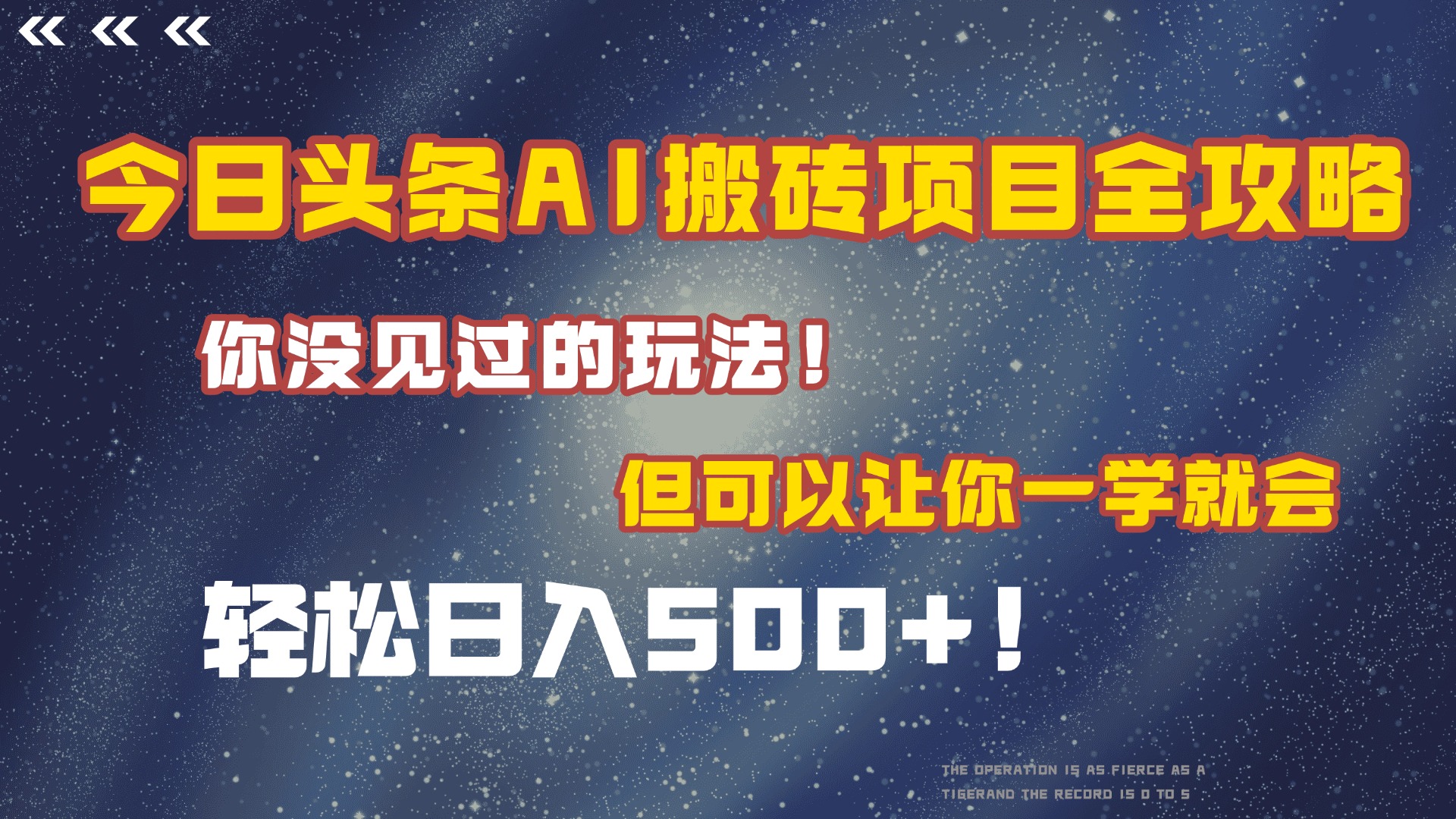 今日头条AI搬砖项目全攻略！保证市面上你没见过的玩法，但可以让你一学就会，轻松日入500＋！网创吧-网创项目资源站-副业项目-创业项目-搞钱项目八百网赚