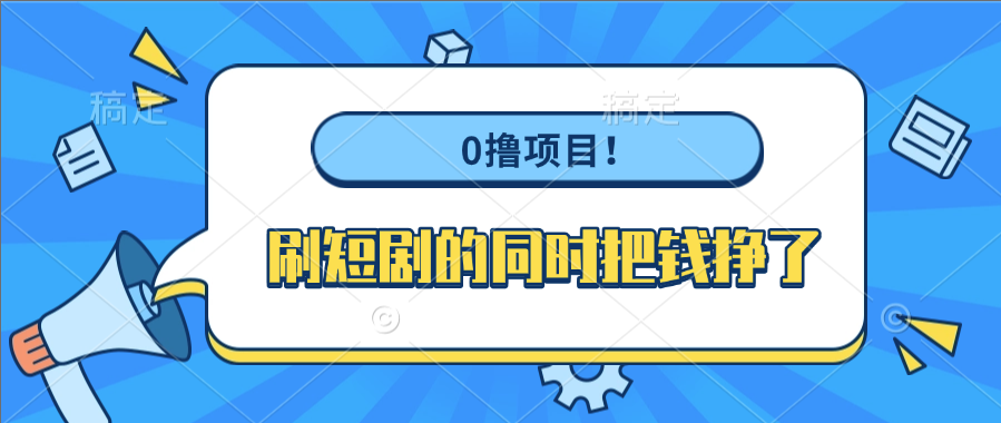 0撸项目！刷短剧的同时把钱挣了网创吧-网创项目资源站-副业项目-创业项目-搞钱项目八百网赚