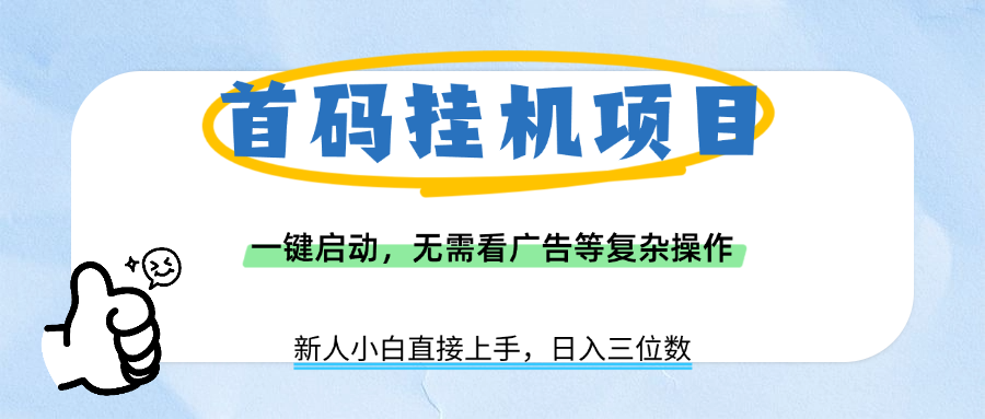 首码挂机项目，一键启动，无需看广告等复杂操作，新手小白日入三位数网创吧-网创项目资源站-副业项目-创业项目-搞钱项目八百网赚