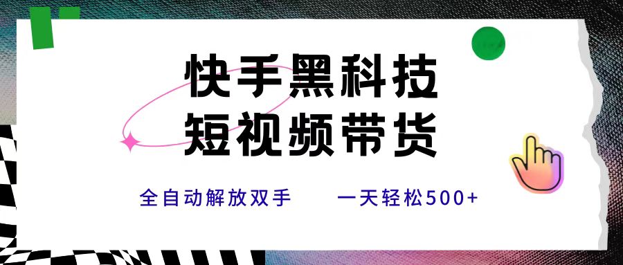 快手黑科技短视频带货，条条原创无脑搬运，新手小白轻松一天500+网创吧-网创项目资源站-副业项目-创业项目-搞钱项目八百网赚