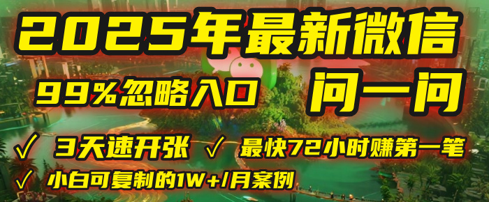 2025年，被99%的人忽视的微信问一问：每天写300字，最快3天就能“开张”赚到第一笔钱，有人已稳定月入1W+！网创吧-网创项目资源站-副业项目-创业项目-搞钱项目八百网赚