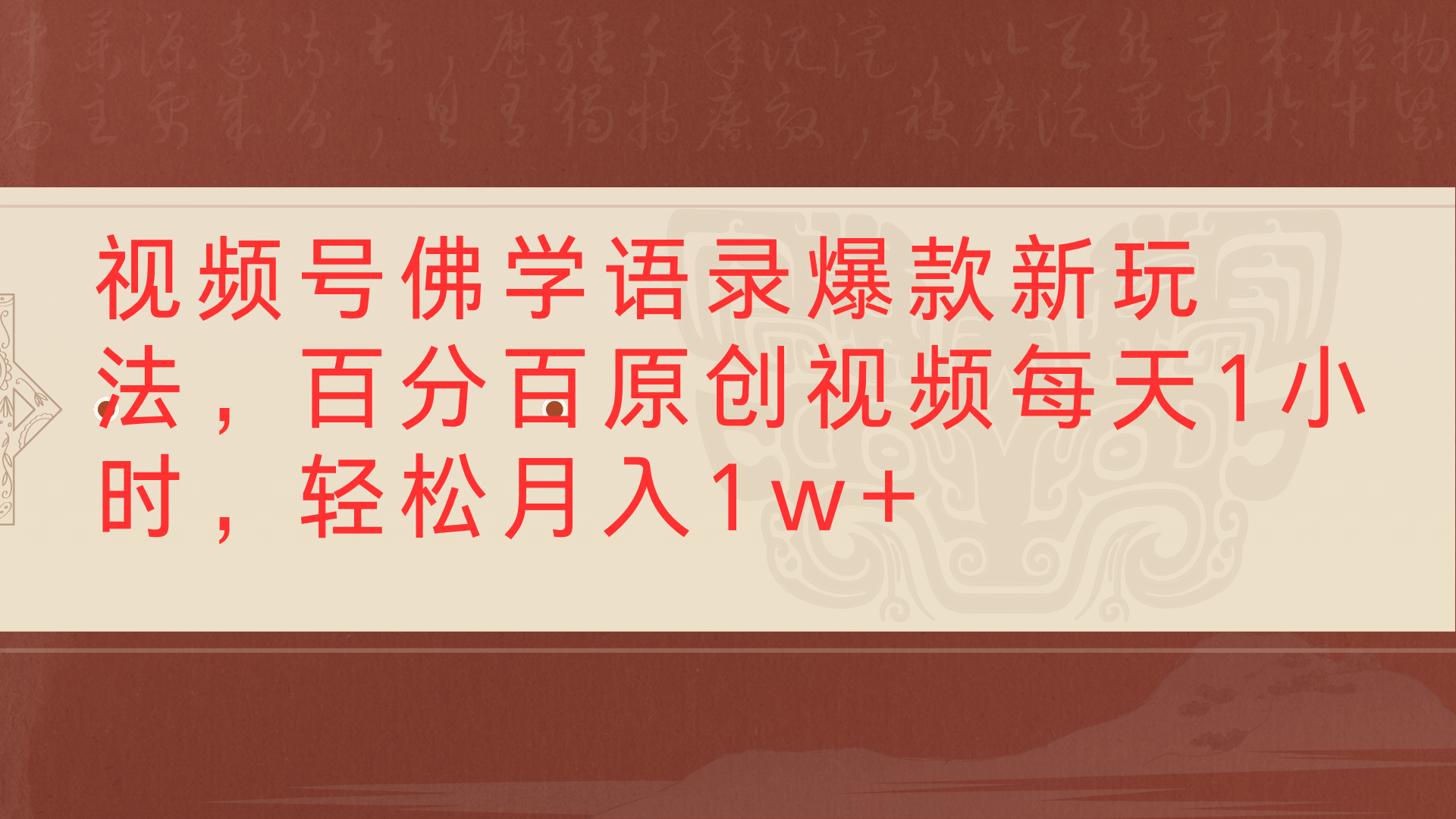 视频号佛学语录爆款新玩法，百分百原创视频每天1小时，轻松月入1w+网创吧-网创项目资源站-副业项目-创业项目-搞钱项目八百网赚