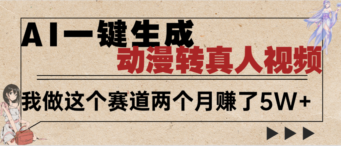 2025年AI黑科技，AI一键动漫转真人，一条视频点赞100w+，日入2000+，多种变现方式网创吧-网创项目资源站-副业项目-创业项目-搞钱项目八百网赚