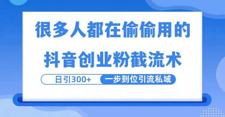 很多人都在偷偷用的抖音创业粉截留术，日引300+，一步到位引流到私域网创吧-网创项目资源站-副业项目-创业项目-搞钱项目八百网赚