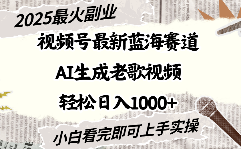 2025最新视频号蓝海赛道，Ai生成老歌视频，小白也可轻松日入1000➕网创吧-网创项目资源站-副业项目-创业项目-搞钱项目八百网赚