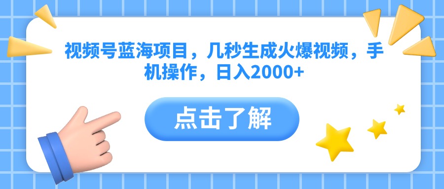 视频号蓝海项目，几秒生成火爆视频，手机操作，日入2000+vv网创吧-网创项目资源站-副业项目-创业项目-搞钱项目八百网赚