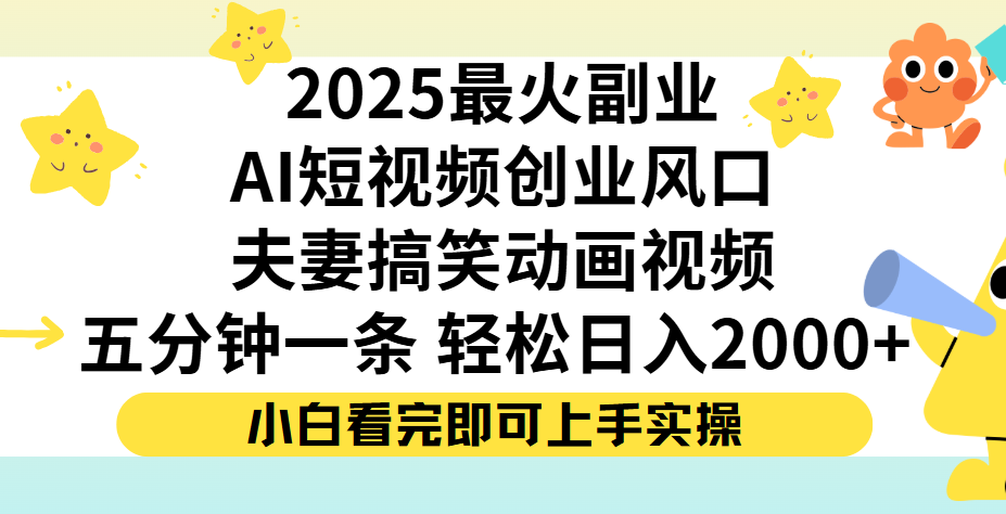 夫妻搞笑对话动画短视频，Ai短视频创业风口！五分钟做一条，矩阵操作，轻松日入 2000+网创吧-网创项目资源站-副业项目-创业项目-搞钱项目八百网赚