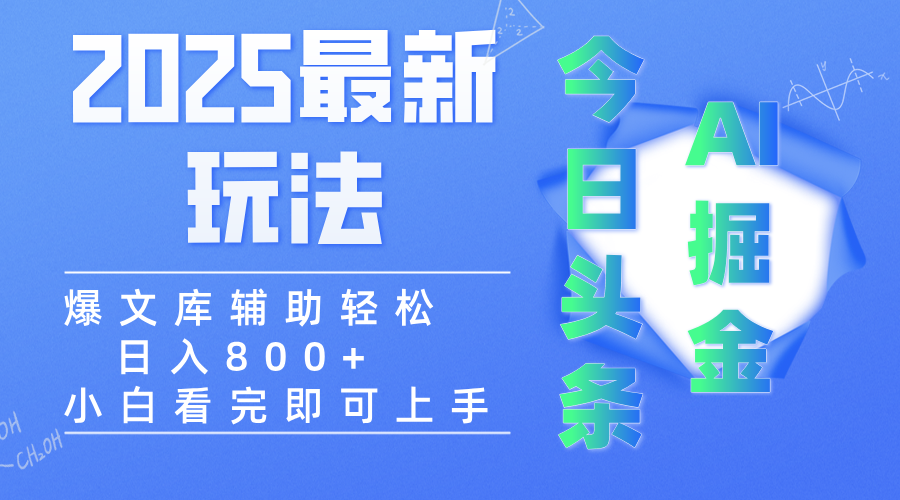 2025年今日头条最新玩法，一键生成爆款，轻松实现矩阵日入3000+网创吧-网创项目资源站-副业项目-创业项目-搞钱项目八百网赚