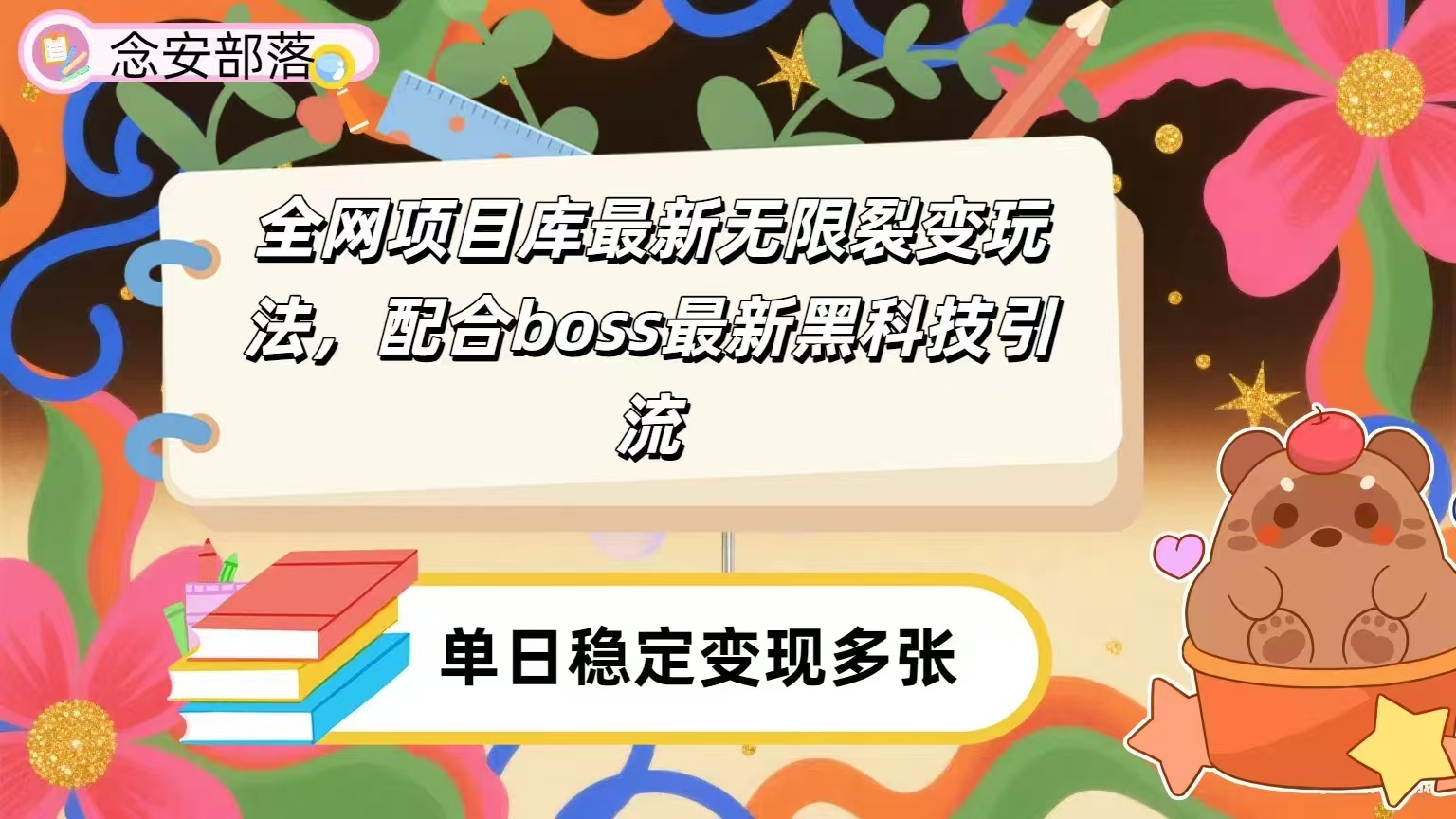 全网资源库无限裂变玩法，配合最新boss黑科技暴力引流，日赚2000＋网创吧-网创项目资源站-副业项目-创业项目-搞钱项目八百网赚