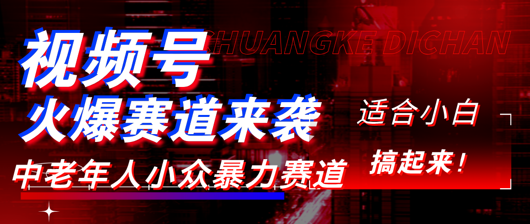 视频号玩法，最新爆火赛道，中老年人深信不疑，适合小白，宝妈，轻松实现日入1000+网创吧-网创项目资源站-副业项目-创业项目-搞钱项目八百网赚