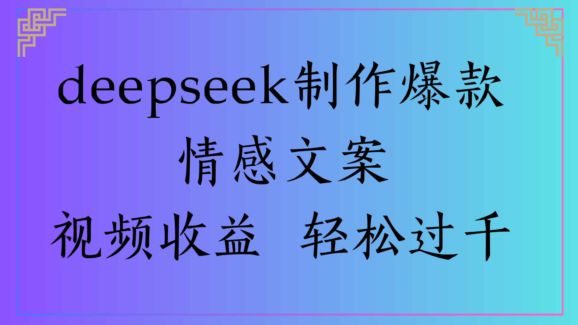 deepseek制作爆款情感文案视频收益 轻松过千网创吧-网创项目资源站-副业项目-创业项目-搞钱项目八百网赚