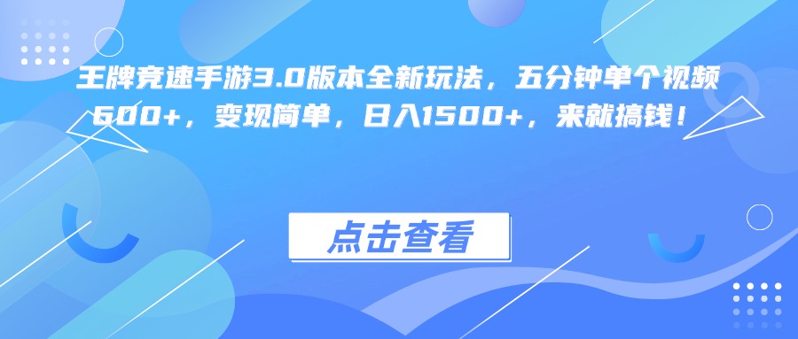王牌竞速手游3.0版本全新玩法变现简单，五分钟单个视频600+，日入1500+，来就搞钱！网创吧-网创项目资源站-副业项目-创业项目-搞钱项目八百网赚