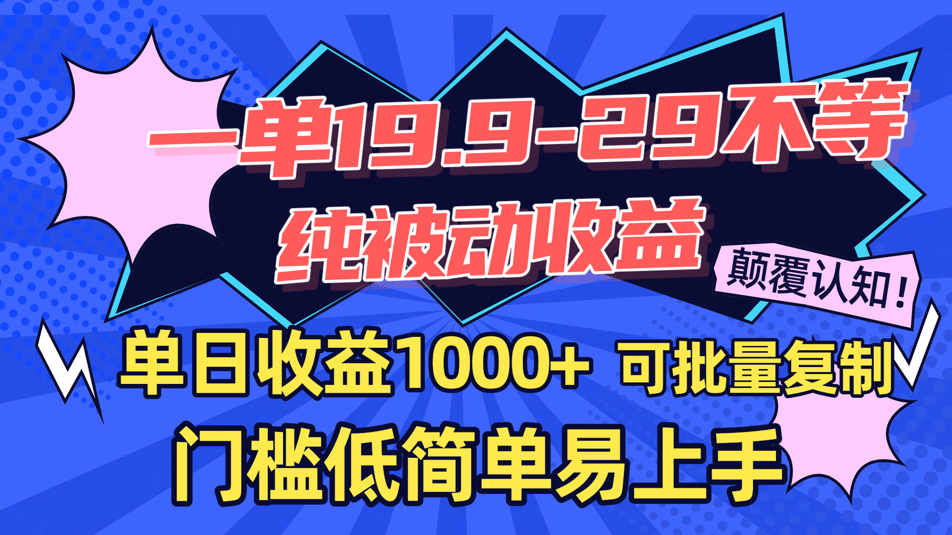 一单19.9-29不等，纯被动收益，单日收益1000+，门槛低简单易上手，可批量复制网创吧-网创项目资源站-副业项目-创业项目-搞钱项目八百网赚