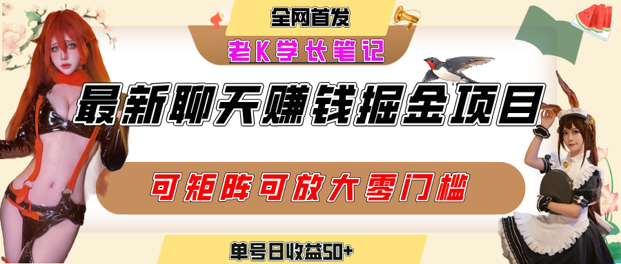 聊天掘金项目，可矩阵起号，适合工作室，个人宝妈，单号日收益50+，零门槛，小白也能轻松上手网创吧-网创项目资源站-副业项目-创业项目-搞钱项目八百网赚