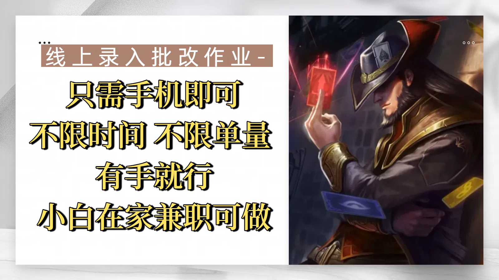 线上录入批改作业，只需手机即可，不限时间 不限单量，有手就行，小白在家兼职可做网创吧-网创项目资源站-副业项目-创业项目-搞钱项目八百网赚