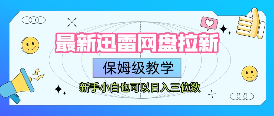 最新迅雷网盘拉新，保姆级教学，新手小白也可以日入三位数网创吧-网创项目资源站-副业项目-创业项目-搞钱项目八百网赚