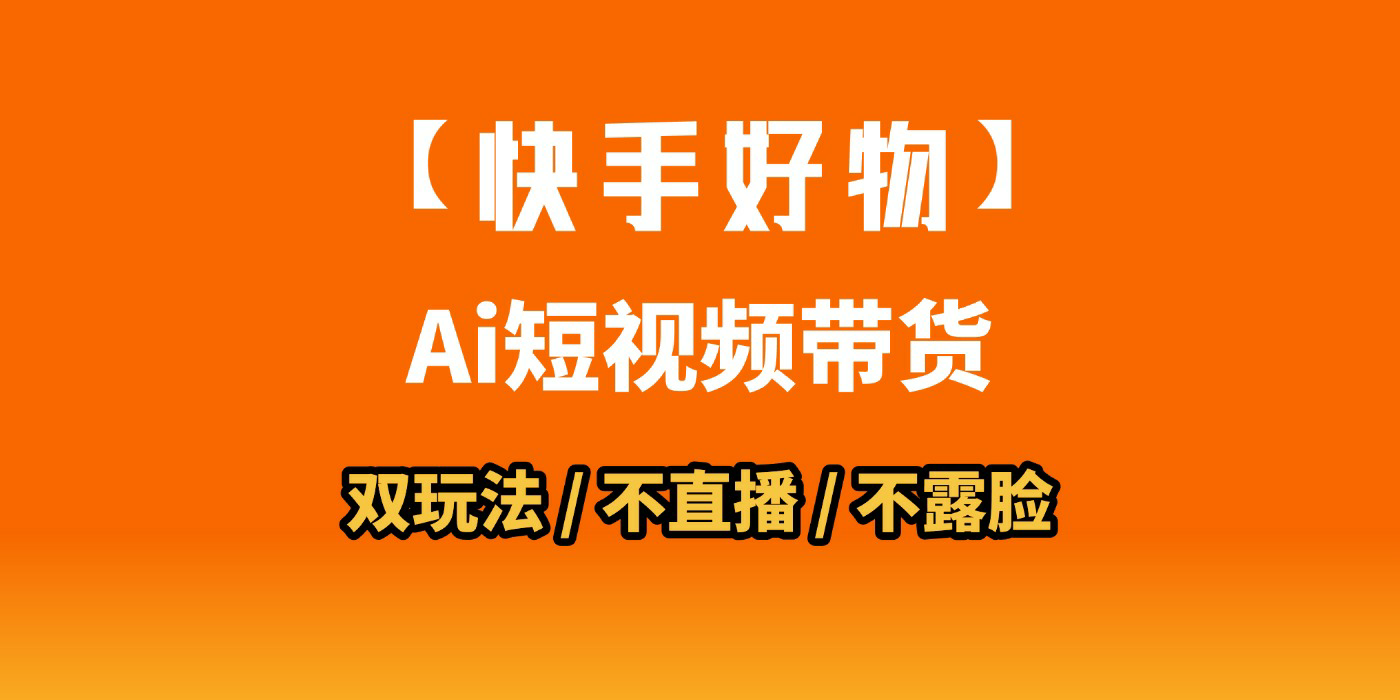 AI短视频带货月入10W的秘密武器？AI生成带货视频，一刀不剪省时又爆单！懒人福音！AI造爆款视频，0剪辑操作，坐等收钱！网创吧-网创项目资源站-副业项目-创业项目-搞钱项目八百网赚