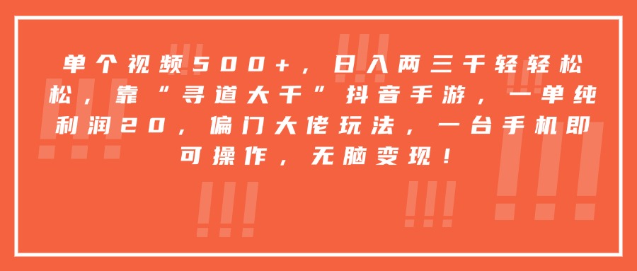 靠“寻道大千”抖音手游，一台手机即可操作，一单纯利润20，偏门大佬玩法，无脑变现！网创吧-网创项目资源站-副业项目-创业项目-搞钱项目八百网赚