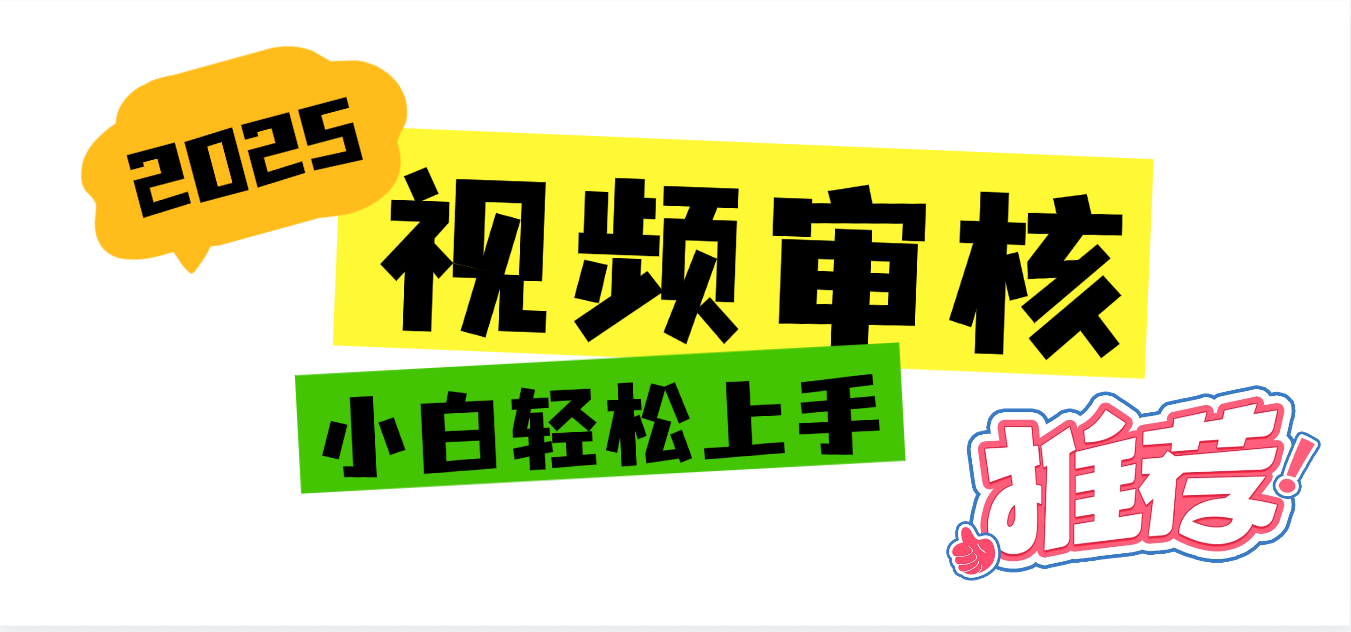 2025 全新视频审核黑科技项目登场，新手小白无脑上手5秒闭眼出单，订单…网创吧-网创项目资源站-副业项目-创业项目-搞钱项目八百网赚