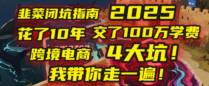 我花了10年，交了上百万学费，才看透跨境电商的4个真相！2025年，这堂课帮你把钱省回来 2025年别再当跨境“炮灰”了！亚马逊、TikTok、独立站、Temu，这4个平台的坑，我带你走一遍！网创吧-网创项目资源站-副业项目-创业项目-搞钱项目八百网赚