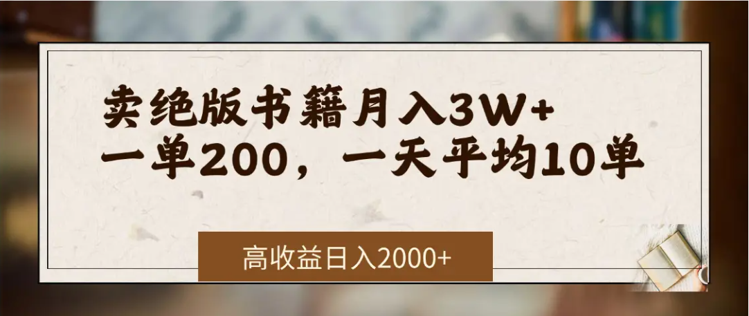在网上卖《绝版书籍》我自己一个月赚了3万+网创吧-网创项目资源站-副业项目-创业项目-搞钱项目八百网赚