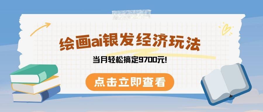 绘画ai银发经济玩，接单接到手软，当月轻松搞定9700元！网创吧-网创项目资源站-副业项目-创业项目-搞钱项目八百网赚