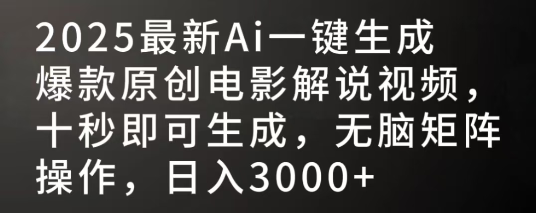 2025最新AI一键生成爆款原创电影解说视频，十秒即可生成，无脑矩阵操作，日入3000+网创吧-网创项目资源站-副业项目-创业项目-搞钱项目八百网赚