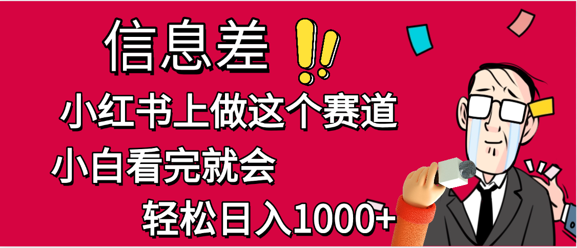 小红书人性痛点笔记，一条笔记点赞3W+，单日变现1000+网创吧-网创项目资源站-副业项目-创业项目-搞钱项目八百网赚