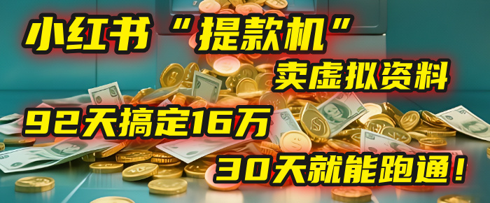 2025年，我发现一个小红书“提款机”：靠卖虚拟资料，92天搞定16万，这个模式30天就能跑通！网创吧-网创项目资源站-副业项目-创业项目-搞钱项目八百网赚