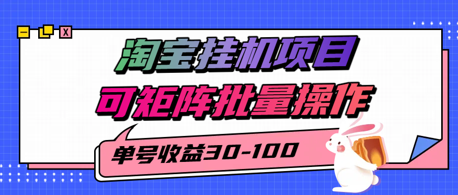 淘宝电脑全自动挂机项目，单号30-100，可矩阵批量操作！网创吧-网创项目资源站-副业项目-创业项目-搞钱项目八百网赚