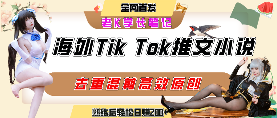 海外tiktok小说推文暴力项目，高停留率，高转化率，上手后一天搞顿饭钱不是问题网创吧-网创项目资源站-副业项目-创业项目-搞钱项目八百网赚