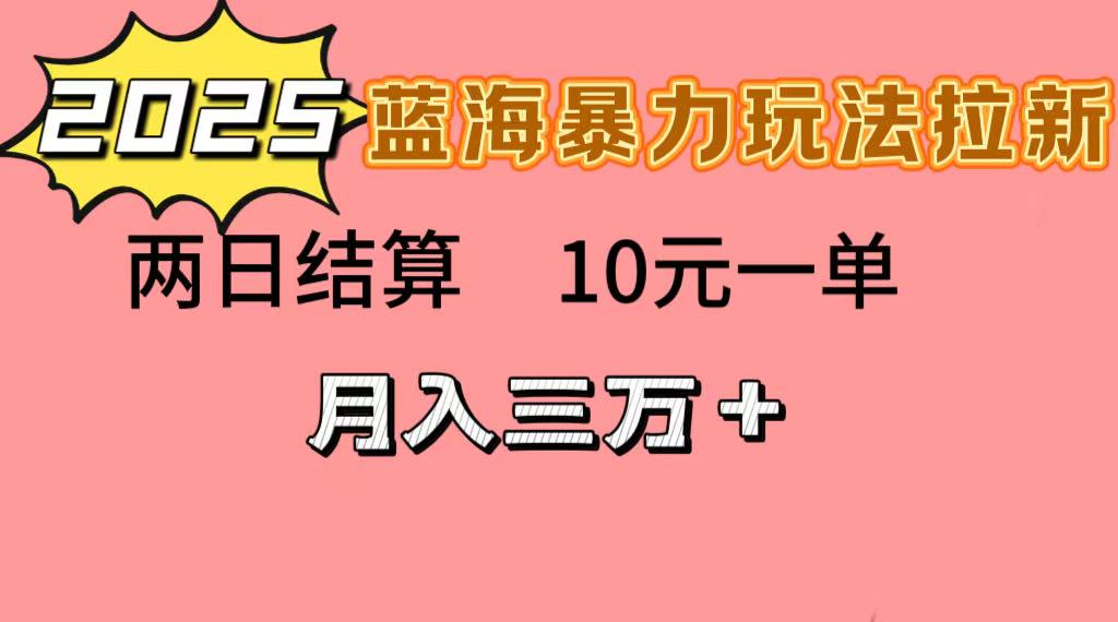 蓝海暴力拉新项目，10元一单，两日结算，月入3w➕网创吧-网创项目资源站-副业项目-创业项目-搞钱项目八百网赚