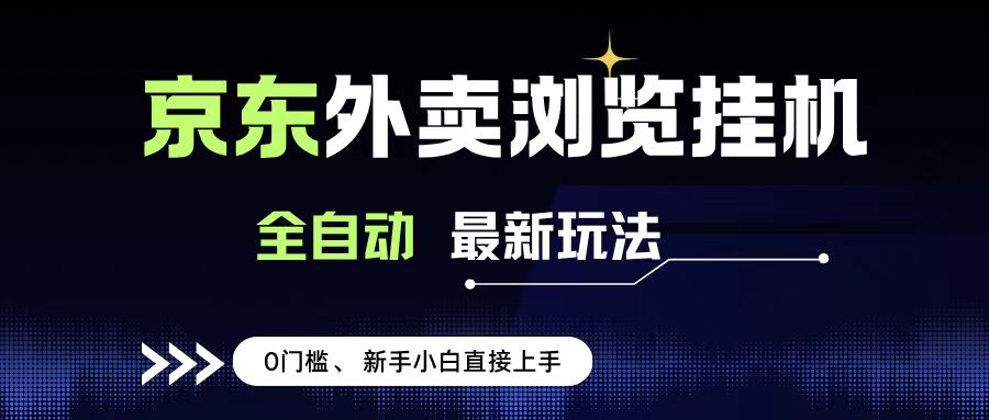 京东外卖浏览全自动项目，操作简单0成本，新手小白轻松一天500+网创吧-网创项目资源站-副业项目-创业项目-搞钱项目八百网赚