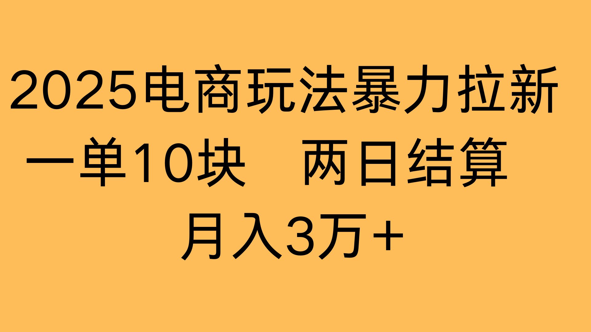 2025电商玩法暴力拉新一单10块 两日结算月入3万+网创吧-网创项目资源站-副业项目-创业项目-搞钱项目八百网赚