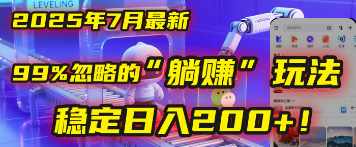 2025年7月一个被99%的人忽略的“躺赚”玩法，稳定日入200+！网创吧-网创项目资源站-副业项目-创业项目-搞钱项目八百网赚