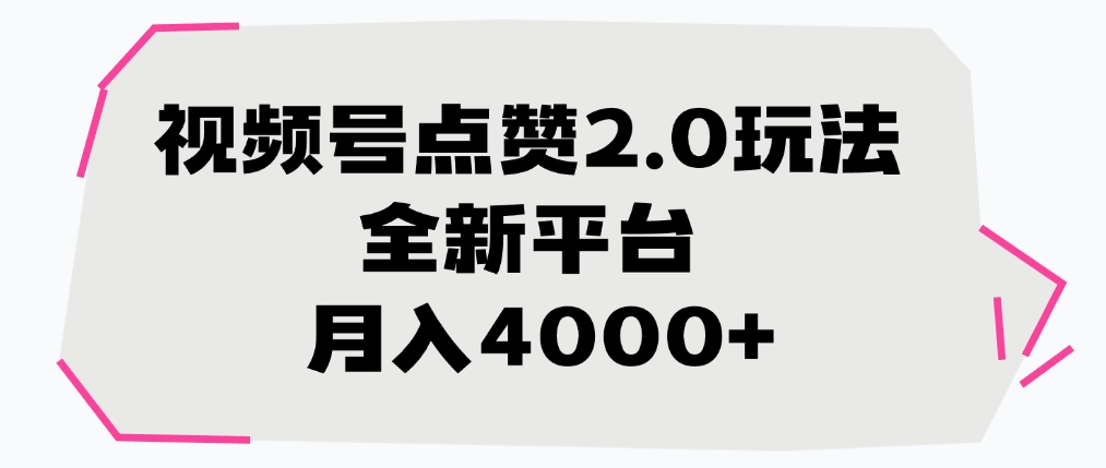 视频号点赞2.0玩法，月入4000+，全新平台网创吧-网创项目资源站-副业项目-创业项目-搞钱项目八百网赚