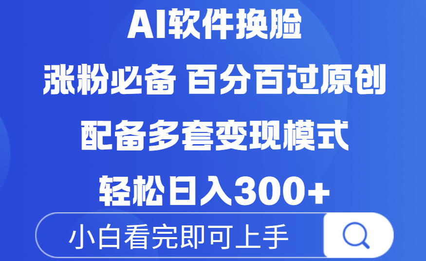 Ai软件换脸，100％过原创，配套多种变现模式，搬运涨粉必备，日入300+网创吧-网创项目资源站-副业项目-创业项目-搞钱项目八百网赚