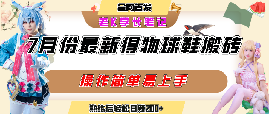 七月最新得物视频搬砖加球鞋搬砖玩法，可以多号矩阵操作，快速起号拉爆流量网创吧-网创项目资源站-副业项目-创业项目-搞钱项目八百网赚