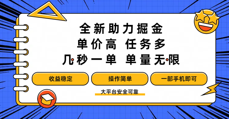 全新助力掘金 ，单价高 ，任务多 ，几秒一单 ，单量无限，收益稳定，操作简单，一部手机即可网创吧-网创项目资源站-副业项目-创业项目-搞钱项目八百网赚