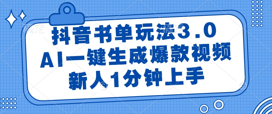 抖音书单玩法3.0，新人1分钟上手，AI一键生成爆款视频网创吧-网创项目资源站-副业项目-创业项目-搞钱项目八百网赚
